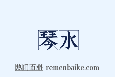 琴水是什么意思的图片